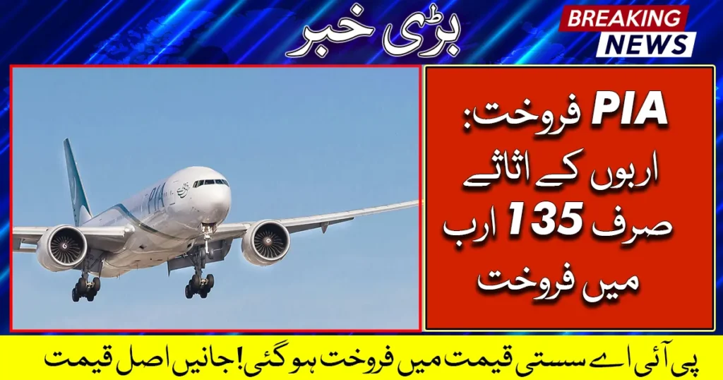 PIA-Sold-Cheap-While-Assets-Worth-Billions